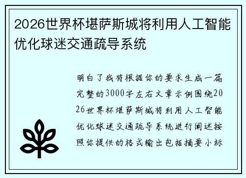 2026世界杯堪萨斯城将利用人工智能优化球迷交通疏导系统 2026世界杯堪萨斯城将利用人工智能优化球迷交通疏导系统
