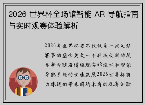 2026 世界杯全场馆智能 AR 导航指南与实时观赛体验解析
