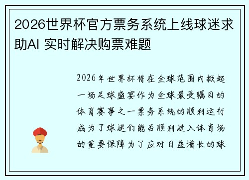 2026世界杯官方票务系统上线球迷求助AI 实时解决购票难题