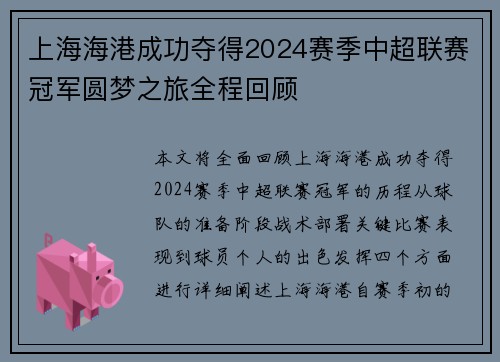 上海海港成功夺得2024赛季中超联赛冠军圆梦之旅全程回顾 上海海港成功夺得2024赛季中超联赛冠军圆梦之旅全程回顾