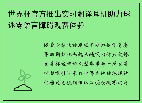 世界杯官方推出实时翻译耳机助力球迷零语言障碍观赛体验 世界杯官方推出实时翻译耳机助力球迷零语言障碍观赛体验