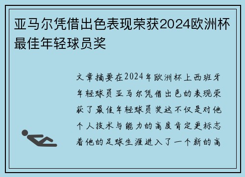 亚马尔凭借出色表现荣获2024欧洲杯最佳年轻球员奖 亚马尔凭借出色表现荣获2024欧洲杯最佳年轻球员奖