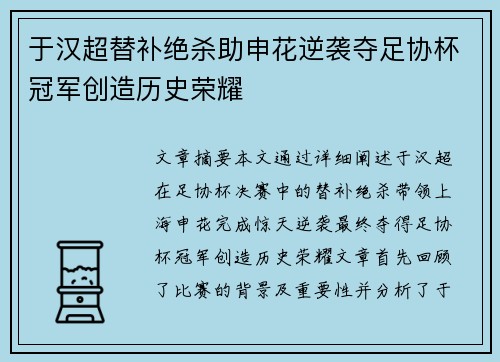 于汉超替补绝杀助申花逆袭夺足协杯冠军创造历史荣耀 于汉超替补绝杀助申花逆袭夺足协杯冠军创造历史荣耀
