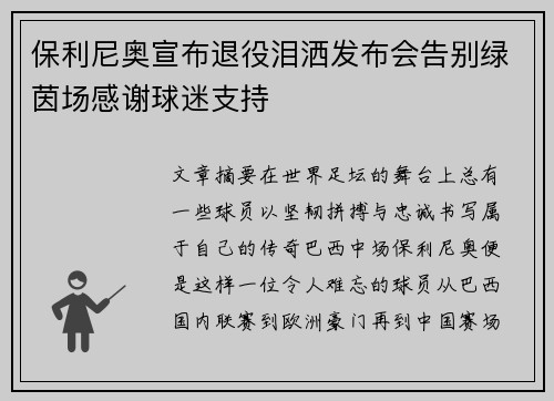保利尼奥宣布退役泪洒发布会告别绿茵场感谢球迷支持