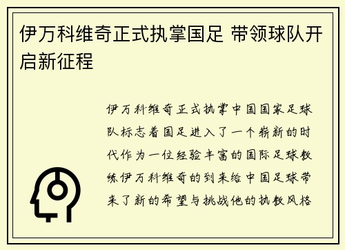 伊万科维奇正式执掌国足 带领球队开启新征程 伊万科维奇正式执掌国足 带领球队开启新征程