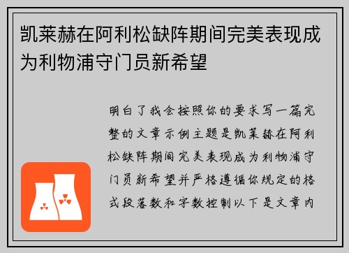 凯莱赫在阿利松缺阵期间完美表现成为利物浦守门员新希望 凯莱赫在阿利松缺阵期间完美表现成为利物浦守门员新希望