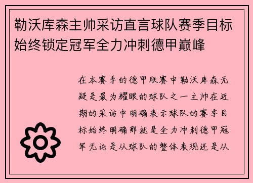 勒沃库森主帅采访直言球队赛季目标始终锁定冠军全力冲刺德甲巅峰 勒沃库森主帅采访直言球队赛季目标始终锁定冠军全力冲刺德甲巅峰