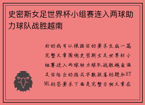 史密斯女足世界杯小组赛连入两球助力球队战胜越南 史密斯女足世界杯小组赛连入两球助力球队战胜越南