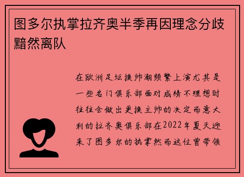 图多尔执掌拉齐奥半季再因理念分歧黯然离队 图多尔执掌拉齐奥半季再因理念分歧黯然离队