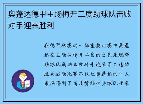 奥蓬达德甲主场梅开二度助球队击败对手迎来胜利 奥蓬达德甲主场梅开二度助球队击败对手迎来胜利