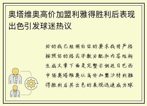 奥塔维奥高价加盟利雅得胜利后表现出色引发球迷热议 奥塔维奥高价加盟利雅得胜利后表现出色引发球迷热议