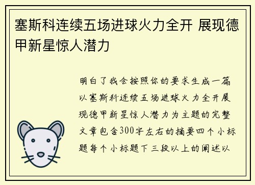 塞斯科连续五场进球火力全开 展现德甲新星惊人潜力