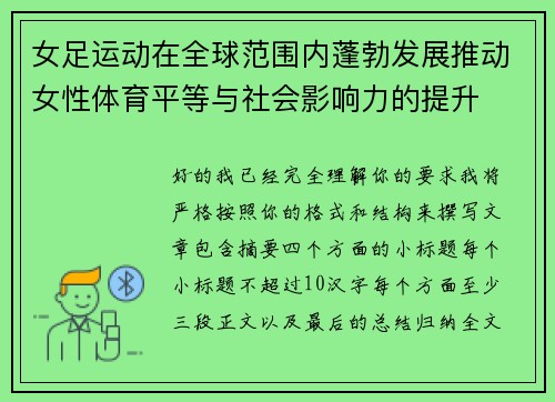 女足运动在全球范围内蓬勃发展推动女性体育平等与社会影响力的提升 女足运动在全球范围内蓬勃发展推动女性体育平等与社会影响力的提升