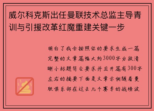 威尔科克斯出任曼联技术总监主导青训与引援改革红魔重建关键一步 威尔科克斯出任曼联技术总监主导青训与引援改革红魔重建关键一步