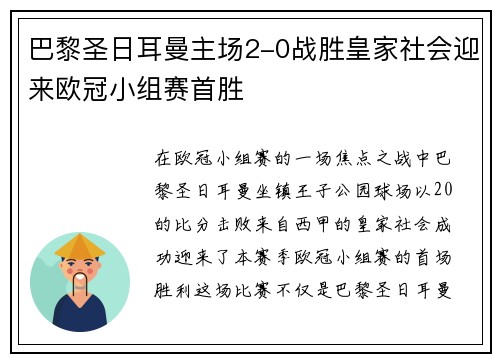 巴黎圣日耳曼主场2-0战胜皇家社会迎来欧冠小组赛首胜