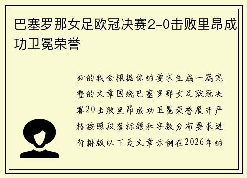 巴塞罗那女足欧冠决赛2-0击败里昂成功卫冕荣誉 巴塞罗那女足欧冠决赛2-0击败里昂成功卫冕荣誉