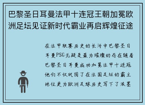 巴黎圣日耳曼法甲十连冠王朝加冕欧洲足坛见证新时代霸业再启辉煌征途 巴黎圣日耳曼法甲十连冠王朝加冕欧洲足坛见证新时代霸业再启辉煌征途