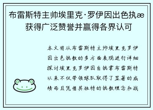 布雷斯特主帅埃里克·罗伊因出色执教获得广泛赞誉并赢得各界认可 布雷斯特主帅埃里克·罗伊因出色执教获得广泛赞誉并赢得各界认可