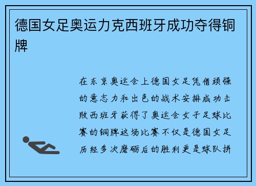 德国女足奥运力克西班牙成功夺得铜牌
