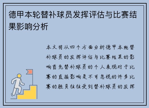 德甲本轮替补球员发挥评估与比赛结果影响分析