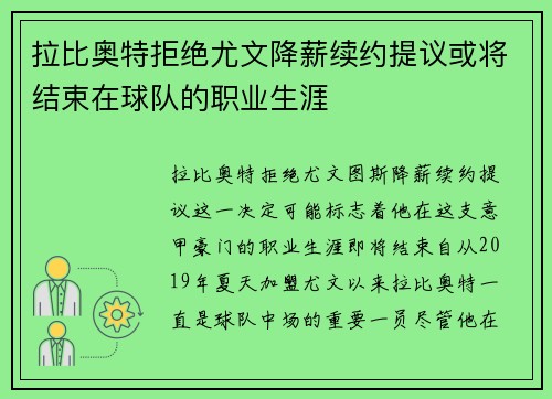 拉比奥特拒绝尤文降薪续约提议或将结束在球队的职业生涯