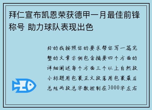 拜仁宣布凯恩荣获德甲一月最佳前锋称号 助力球队表现出色