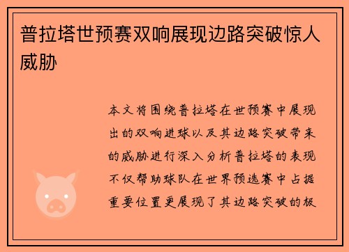 普拉塔世预赛双响展现边路突破惊人威胁