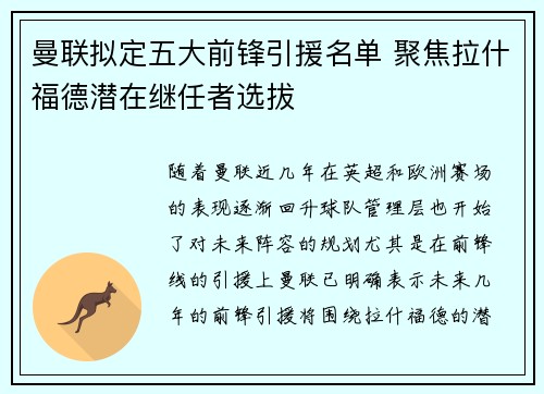 曼联拟定五大前锋引援名单 聚焦拉什福德潜在继任者选拔