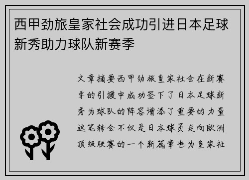 西甲劲旅皇家社会成功引进日本足球新秀助力球队新赛季
