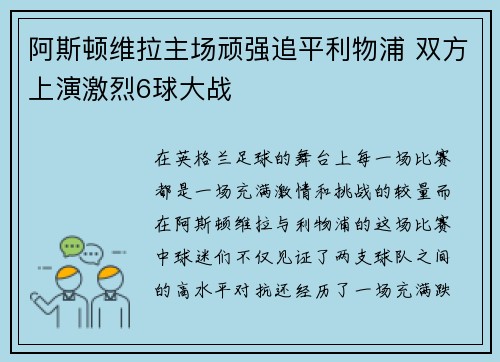 阿斯顿维拉主场顽强追平利物浦 双方上演激烈6球大战